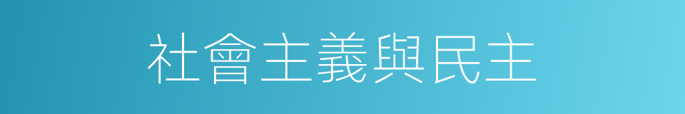 社會主義與民主的同義詞