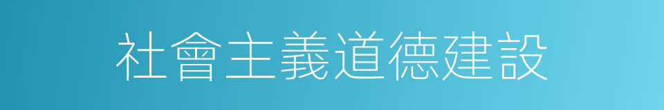 社會主義道德建設的同義詞