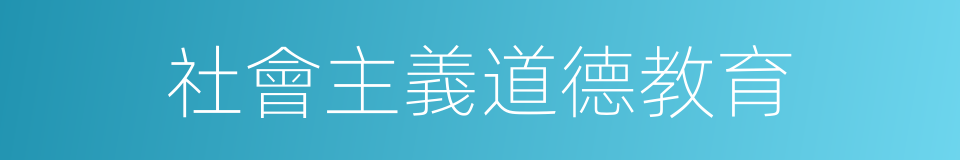 社會主義道德教育的同義詞