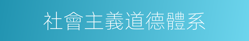 社會主義道德體系的同義詞
