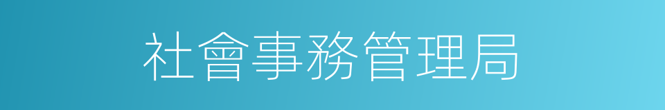 社會事務管理局的同義詞