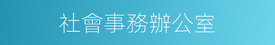 社會事務辦公室的同義詞