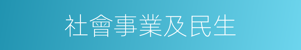 社會事業及民生的同義詞