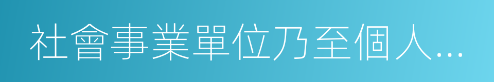 社會事業單位乃至個人的各種公告的同義詞