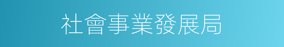 社會事業發展局的同義詞