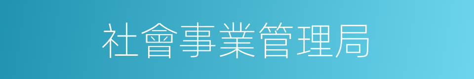 社會事業管理局的同義詞