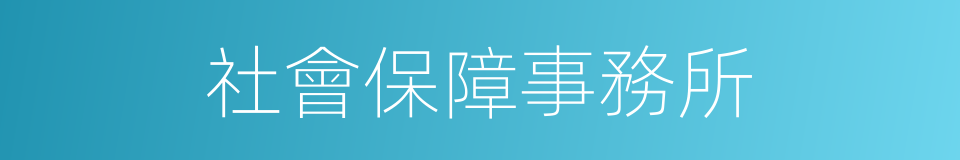 社會保障事務所的同義詞