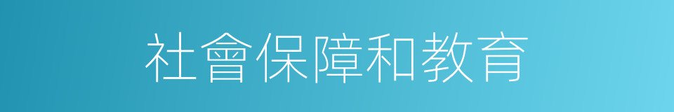 社會保障和教育的同義詞
