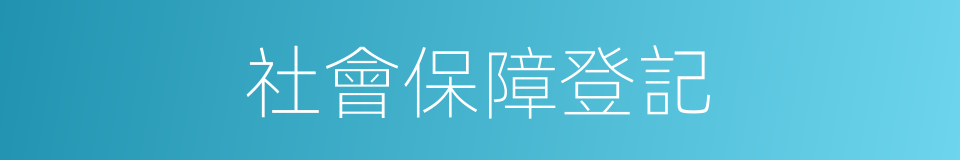 社會保障登記的同義詞