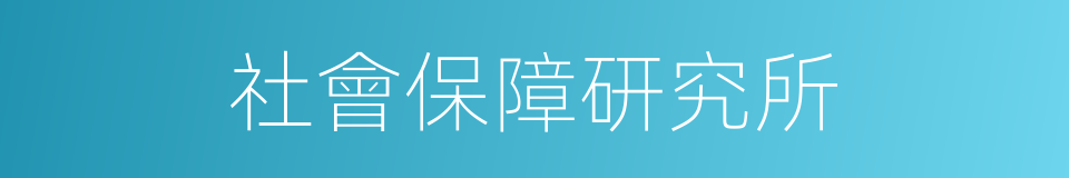 社會保障研究所的同義詞