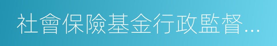 社會保險基金行政監督辦法的同義詞