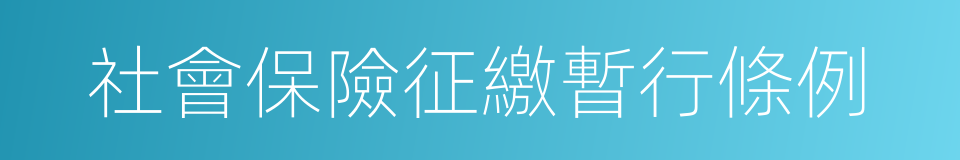 社會保險征繳暫行條例的同義詞