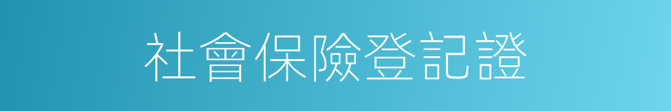 社會保險登記證的同義詞