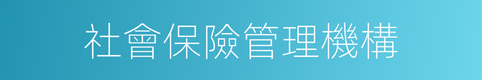 社會保險管理機構的同義詞