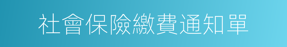 社會保險繳費通知單的同義詞