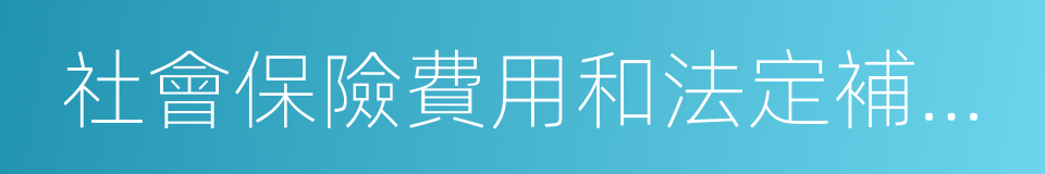 社會保險費用和法定補償金的同義詞