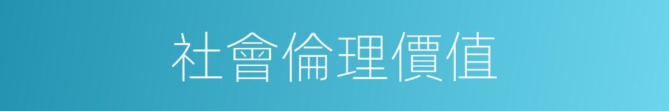 社會倫理價值的同義詞