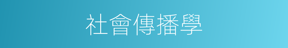 社會傳播學的同義詞