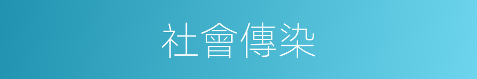 社會傳染的同義詞