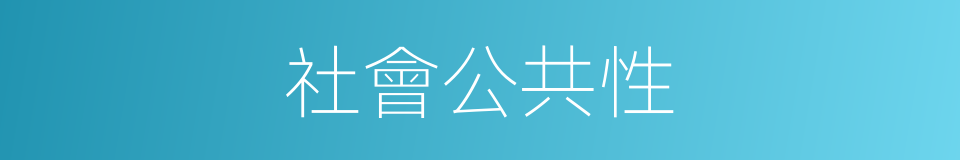 社會公共性的同義詞