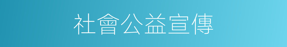 社會公益宣傳的同義詞