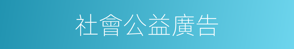 社會公益廣告的同義詞