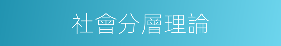 社會分層理論的同義詞