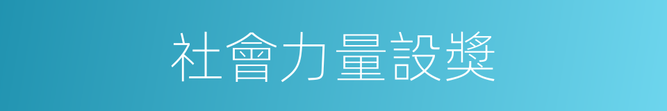 社會力量設獎的同義詞
