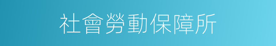 社會勞動保障所的同義詞