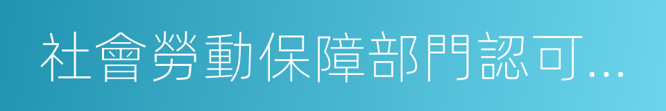 社會勞動保障部門認可的勞動合同的同義詞