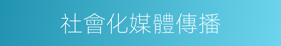 社會化媒體傳播的同義詞
