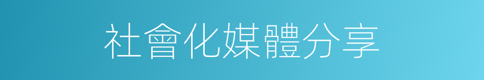 社會化媒體分享的同義詞