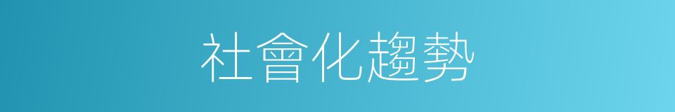 社會化趨勢的同義詞