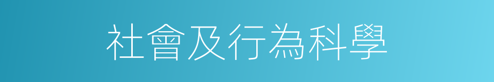 社會及行為科學的同義詞