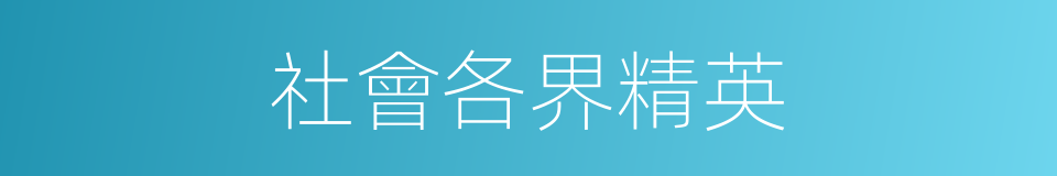 社會各界精英的同義詞