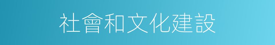 社會和文化建設的同義詞