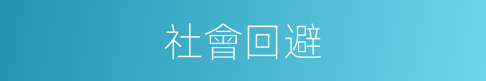 社會回避的同義詞