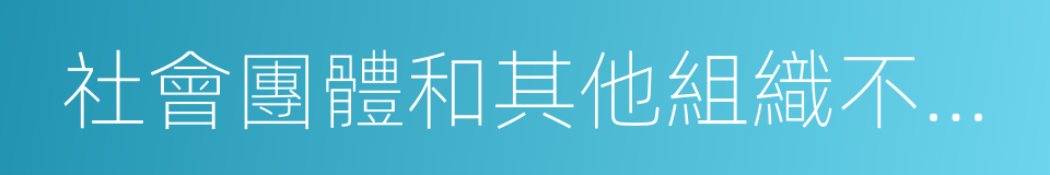 社會團體和其他組織不得降低其工資的同義詞