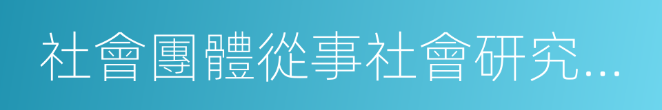 社會團體從事社會研究與調查的同義詞