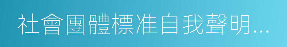社會團體標准自我聲明承諾書的同義詞