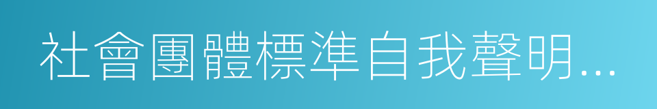 社會團體標準自我聲明承諾書的同義詞