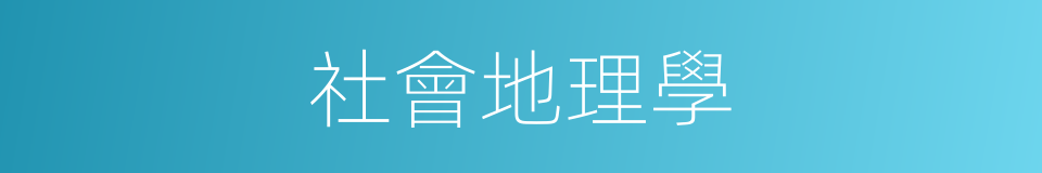 社會地理學的同義詞