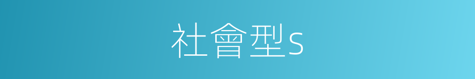 社會型s的同義詞
