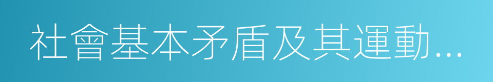 社會基本矛盾及其運動規律的同義詞