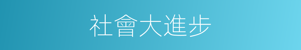 社會大進步的同義詞