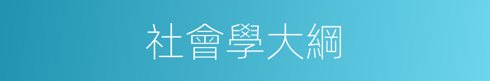 社會學大綱的同義詞