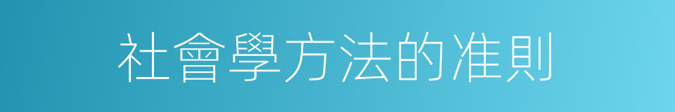 社會學方法的准則的同義詞