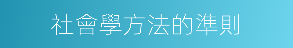 社會學方法的準則的同義詞