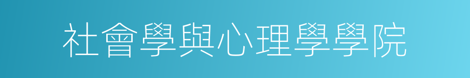 社會學與心理學學院的同義詞