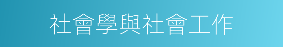 社會學與社會工作的同義詞